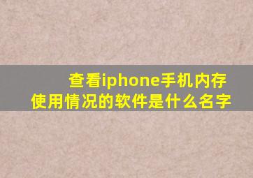 查看iphone手机内存使用情况的软件是什么名字