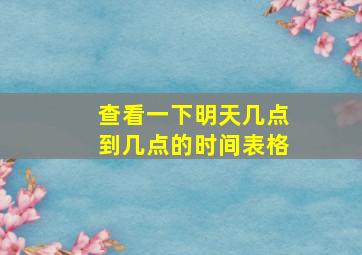 查看一下明天几点到几点的时间表格