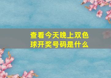 查看今天晚上双色球开奖号码是什么