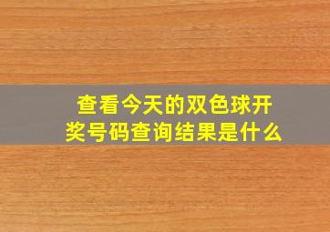 查看今天的双色球开奖号码查询结果是什么