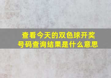 查看今天的双色球开奖号码查询结果是什么意思