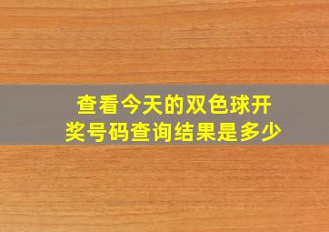 查看今天的双色球开奖号码查询结果是多少