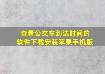 查看公交车到达时间的软件下载安装苹果手机版