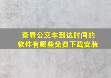 查看公交车到达时间的软件有哪些免费下载安装