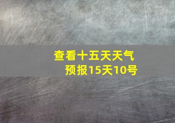 查看十五天天气预报15天10号