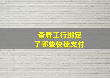 查看工行绑定了哪些快捷支付