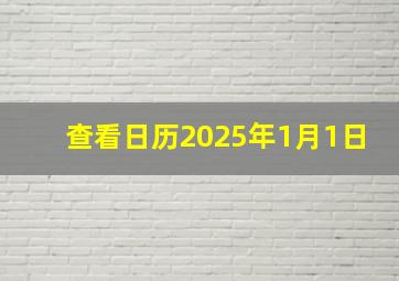 查看日历2025年1月1日