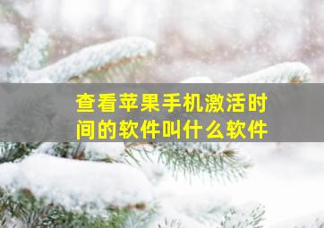 查看苹果手机激活时间的软件叫什么软件