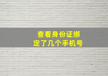 查看身份证绑定了几个手机号