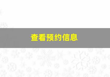 查看预约信息