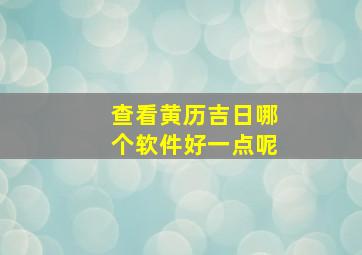 查看黄历吉日哪个软件好一点呢