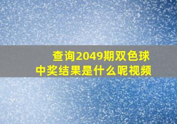 查询2049期双色球中奖结果是什么呢视频