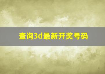 查询3d最新开奖号码