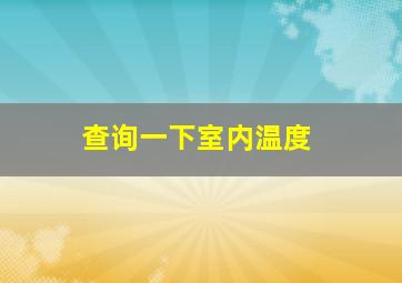 查询一下室内温度