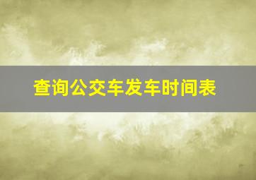 查询公交车发车时间表