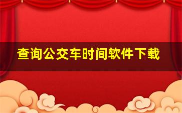 查询公交车时间软件下载