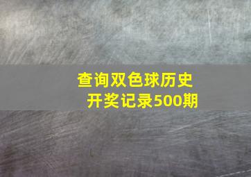 查询双色球历史开奖记录500期