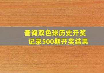 查询双色球历史开奖记录500期开奖结果