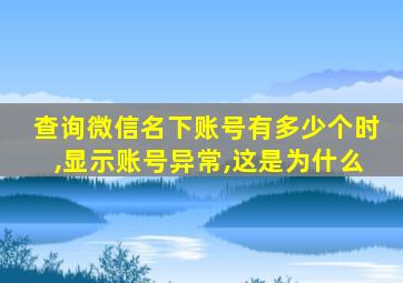 查询微信名下账号有多少个时,显示账号异常,这是为什么