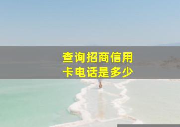 查询招商信用卡电话是多少