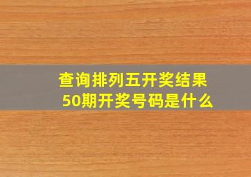 查询排列五开奖结果50期开奖号码是什么