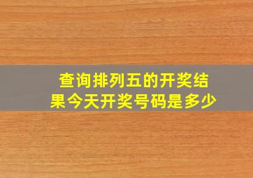 查询排列五的开奖结果今天开奖号码是多少