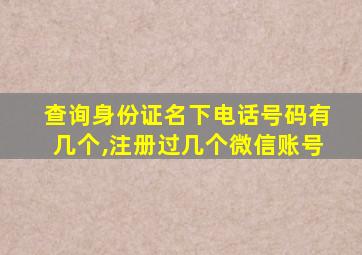 查询身份证名下电话号码有几个,注册过几个微信账号