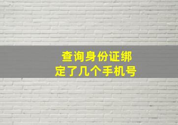 查询身份证绑定了几个手机号