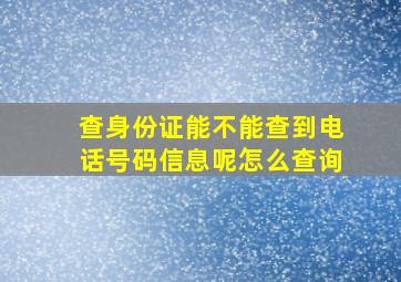 查身份证能不能查到电话号码信息呢怎么查询