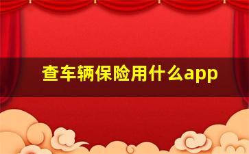 查车辆保险用什么app