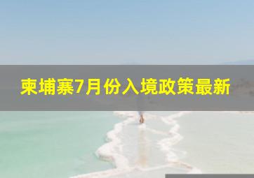 柬埔寨7月份入境政策最新