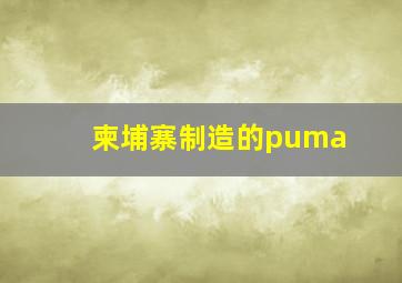 柬埔寨制造的puma