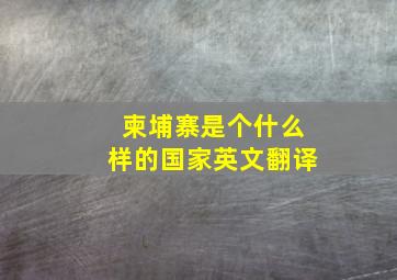 柬埔寨是个什么样的国家英文翻译