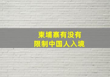 柬埔寨有没有限制中国人入境