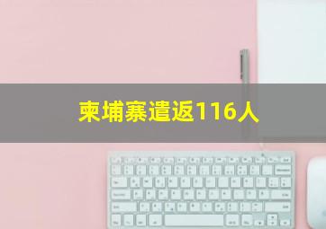 柬埔寨遣返116人