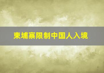 柬埔寨限制中国人入境