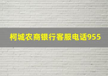 柯城农商银行客服电话955