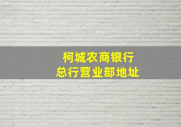 柯城农商银行总行营业部地址