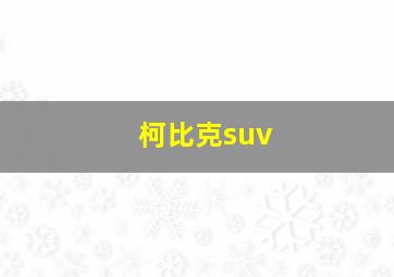 柯比克suv