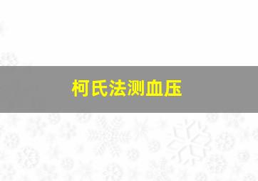 柯氏法测血压