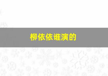 柳依依谁演的