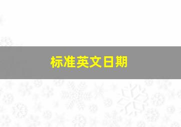 标准英文日期