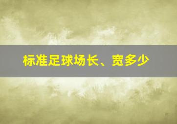 标准足球场长、宽多少