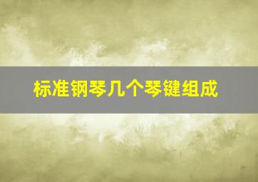 标准钢琴几个琴键组成