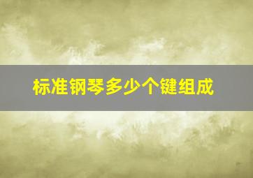 标准钢琴多少个键组成