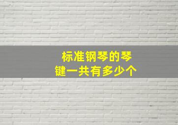 标准钢琴的琴键一共有多少个