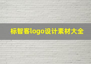 标智客logo设计素材大全