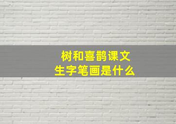 树和喜鹊课文生字笔画是什么