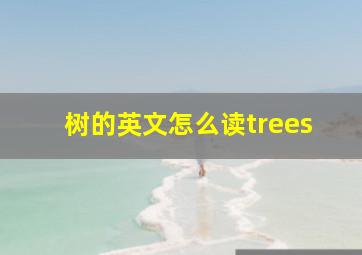 树的英文怎么读trees