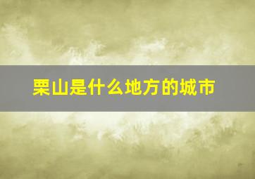 栗山是什么地方的城市